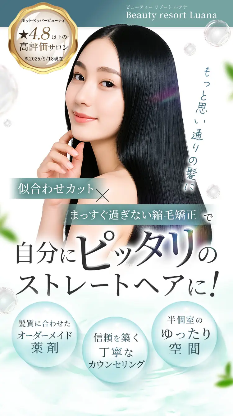 【Beauty resort Luana】似合わせカット×まっすぐ過ぎない縮毛矯正で自分にピッタリのストレートヘアに！