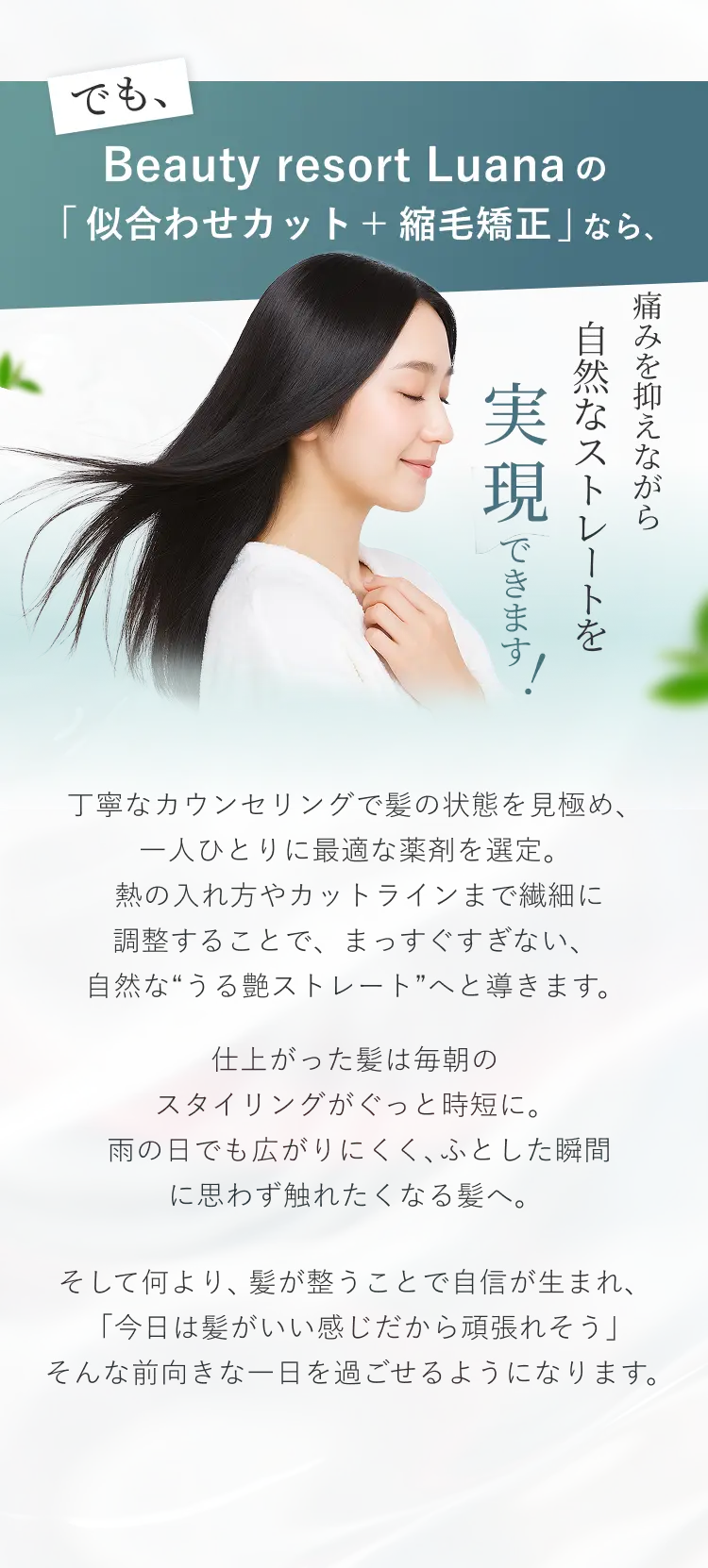 でもBeauty resort Luanaの「似合わせカット＋縮毛矯正」なら痛みを抑えながら自然なストレートを実現できます！